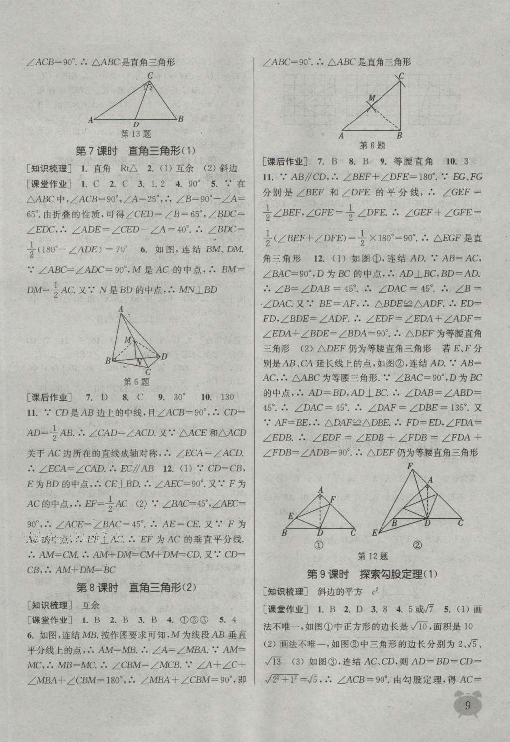 2016年通城學(xué)典課時作業(yè)本八年級數(shù)學(xué)上冊浙教版 參考答案第8頁