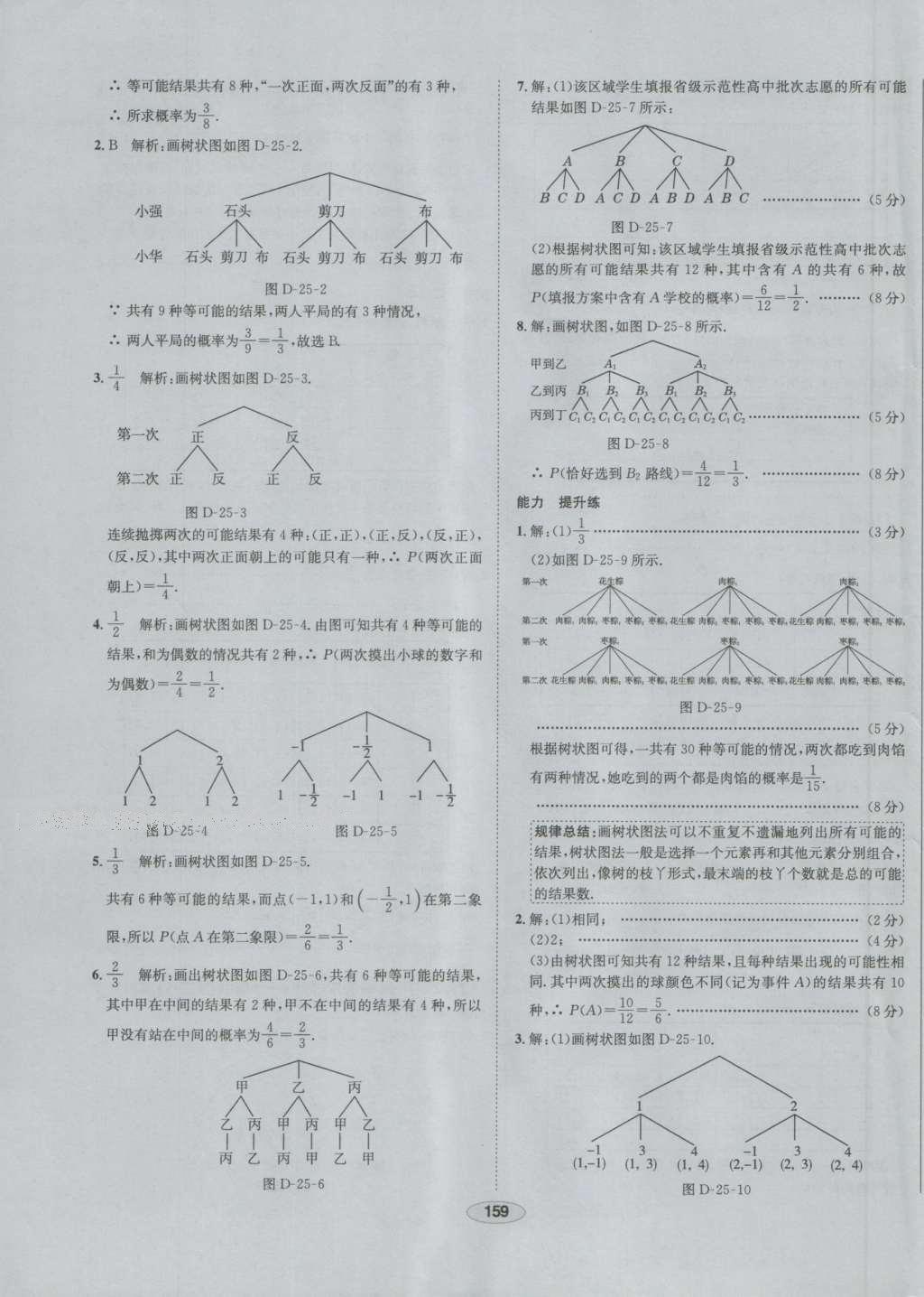 2016年中学教材全练九年级数学上册人教版 参考答案第47页