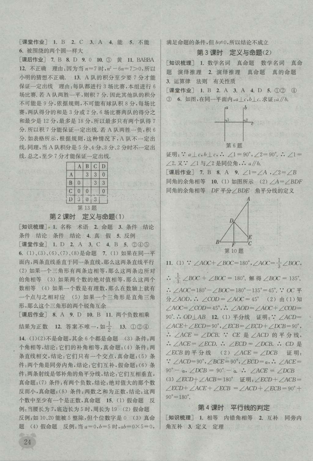 2016年通城学典课时作业本八年级数学上册北师大版 参考答案第23页