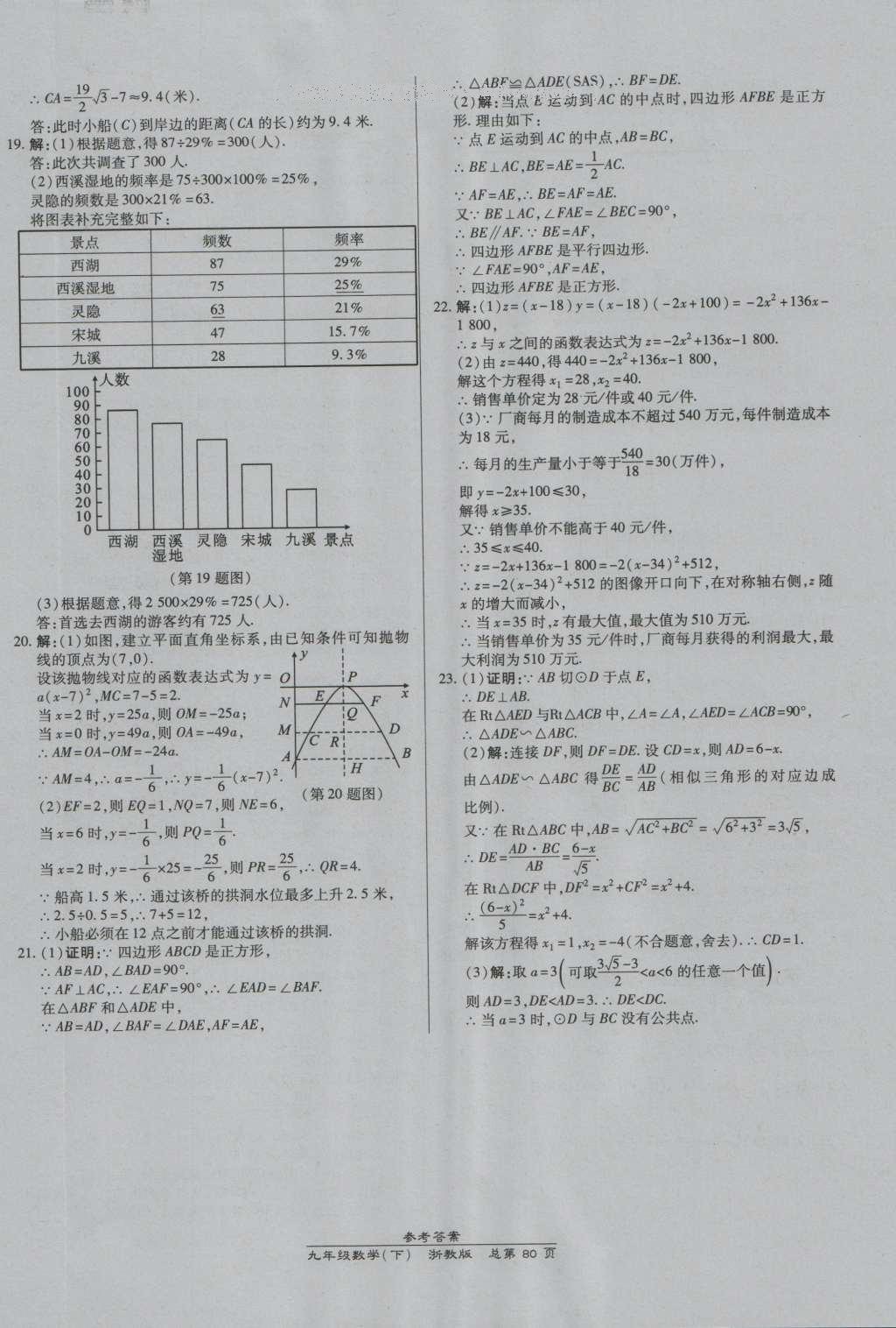 2016年高效課時通10分鐘掌控課堂九年級數學全一冊浙教版A本浙江專版 參考答案第44頁