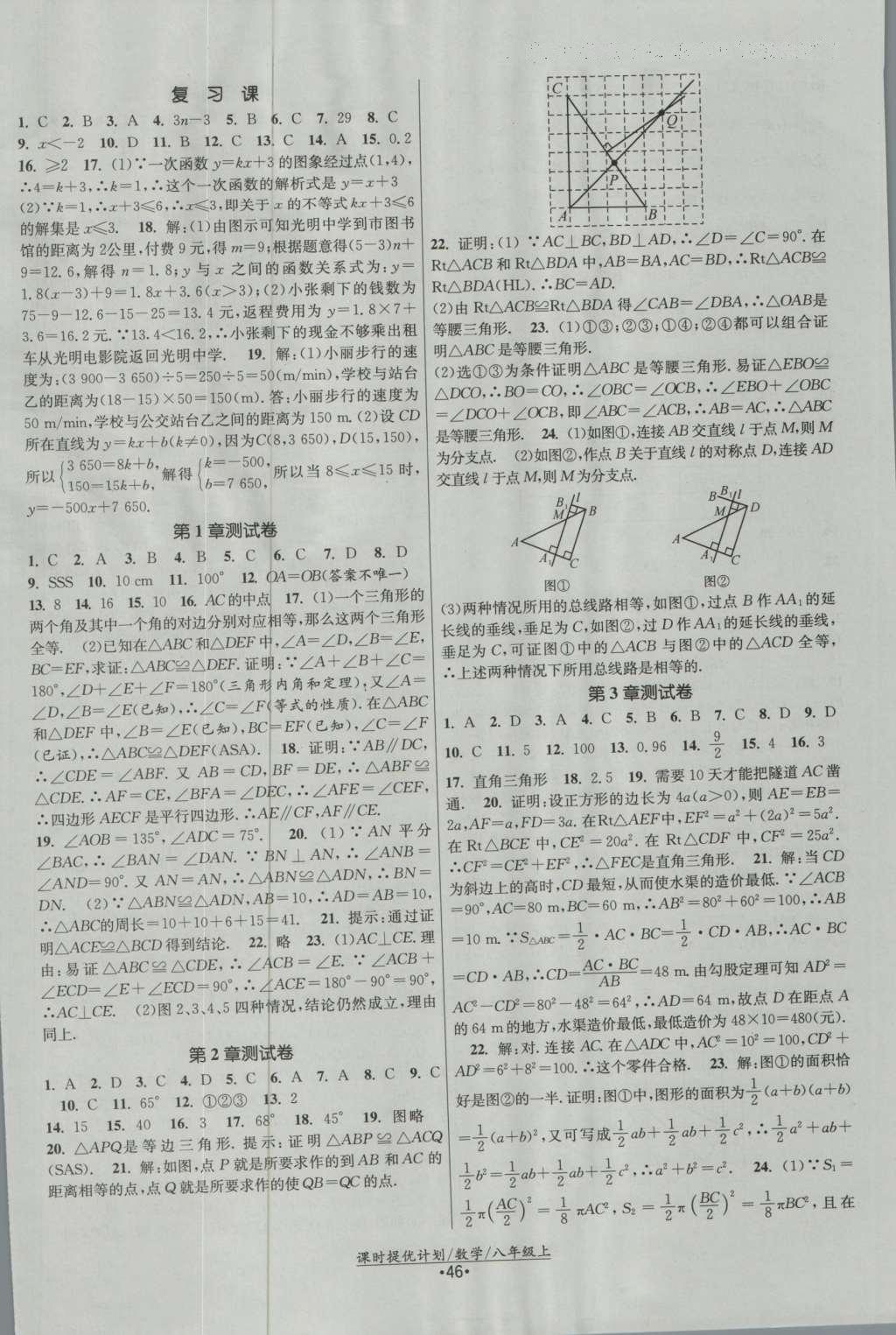 2016年課時提優(yōu)計劃作業(yè)本八年級數(shù)學上冊蘇科版 參考答案第14頁