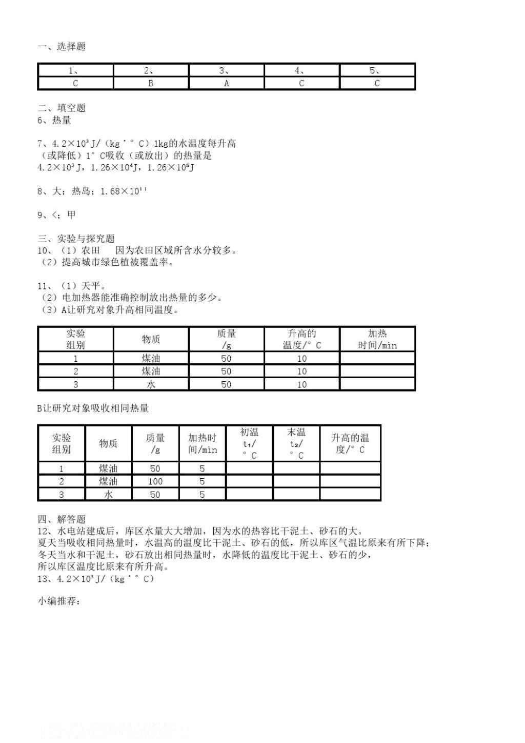 2016年課堂練習(xí)冊九年級物理上冊蘇科版D版 參考答案第3頁