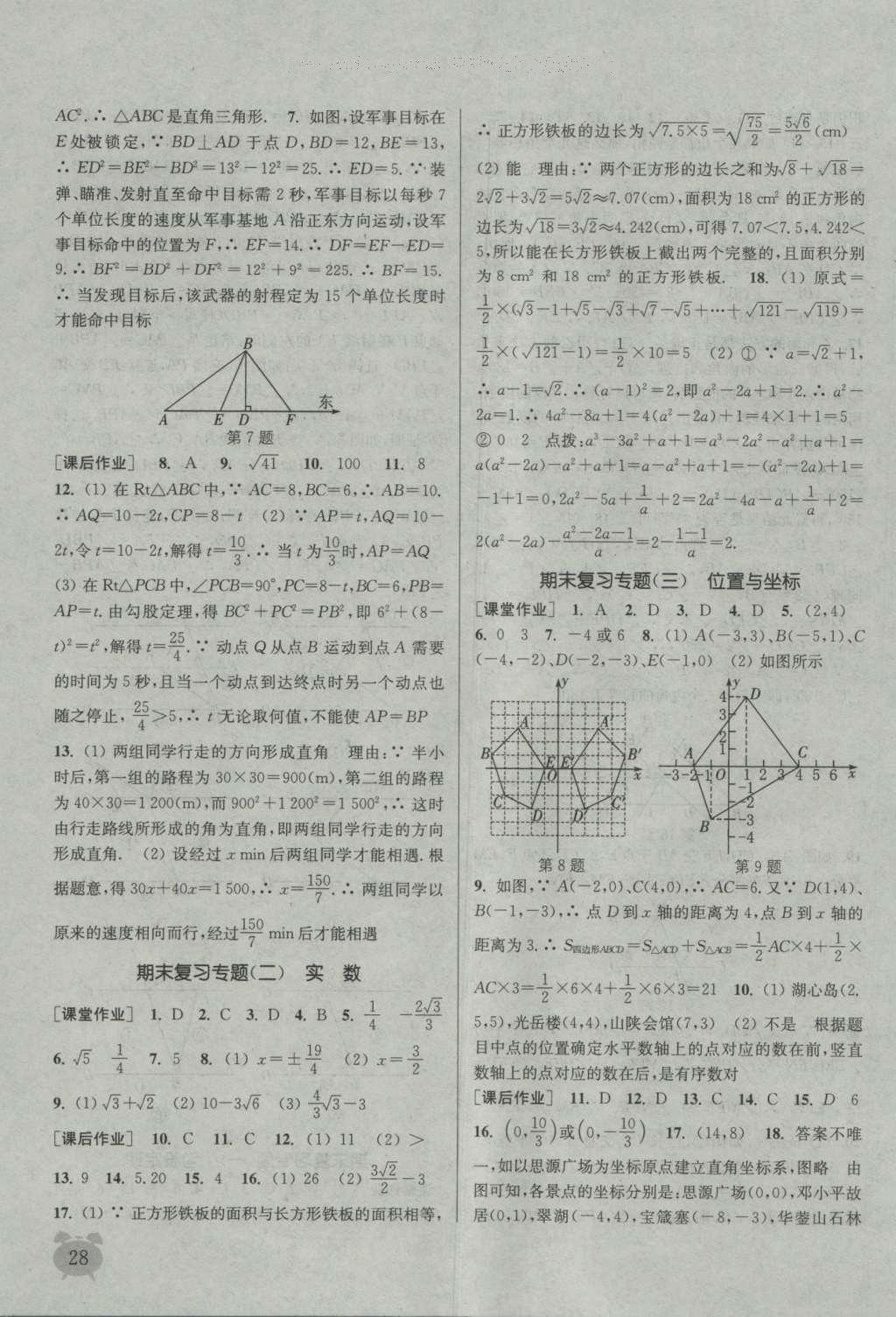 2016年通城学典课时作业本八年级数学上册北师大版 参考答案第27页