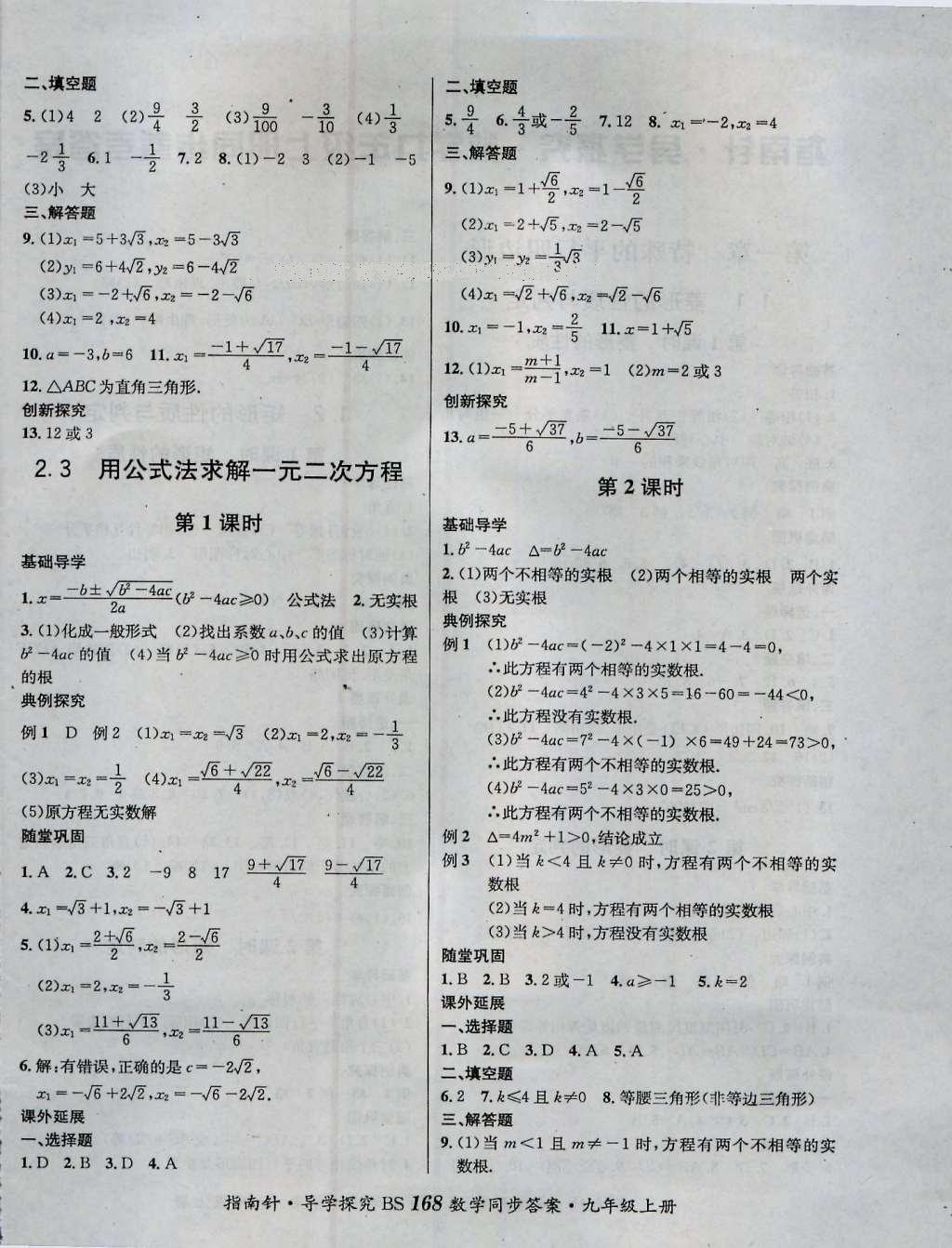 2016年课堂优化指南针导学探究九年级数学上册 参考答案第4页