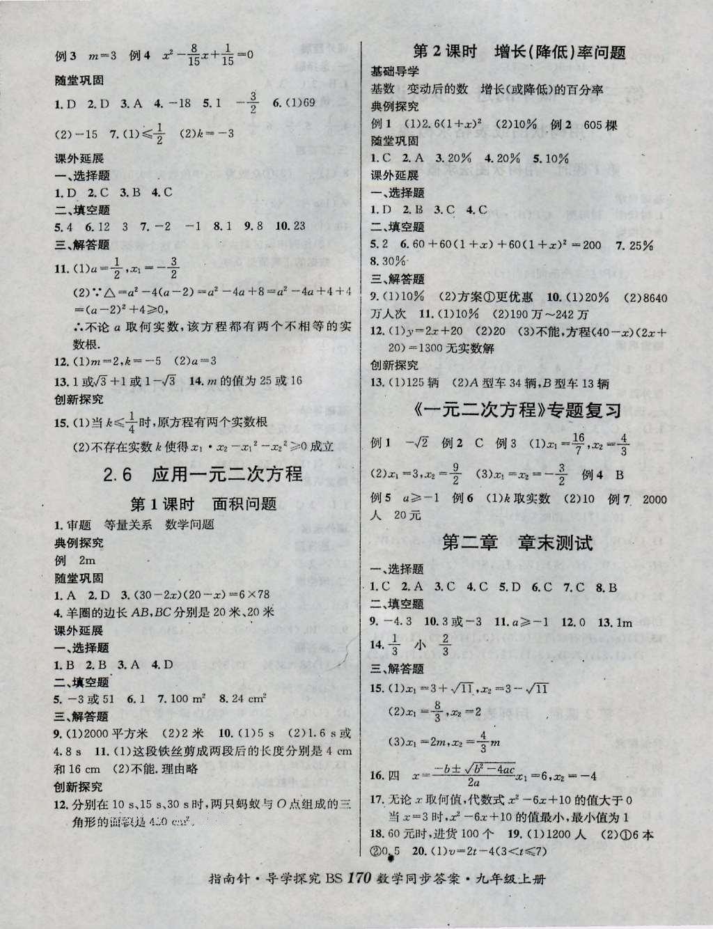 2016年课堂优化指南针导学探究九年级数学上册 参考答案第6页