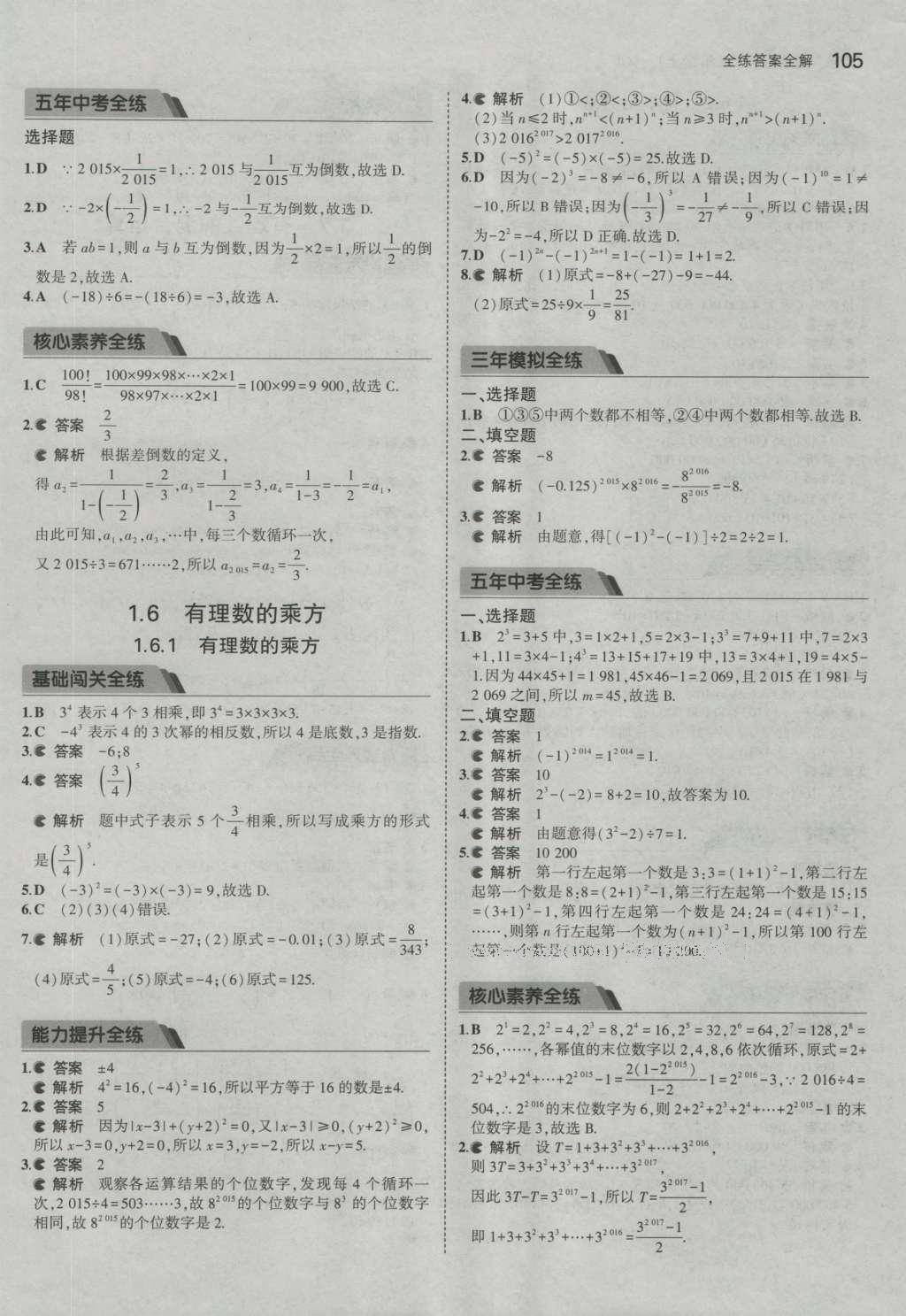 2016年5年中考3年模擬初中數(shù)學(xué)七年級上冊湘教版 參考答案第8頁