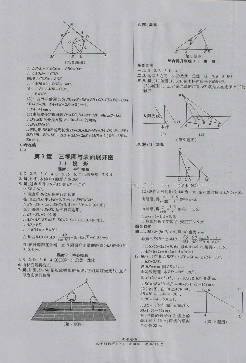 2016年高效課時(shí)通10分鐘掌控課堂九年級數(shù)學(xué)全一冊浙教版A本浙江專版 參考答案第37頁