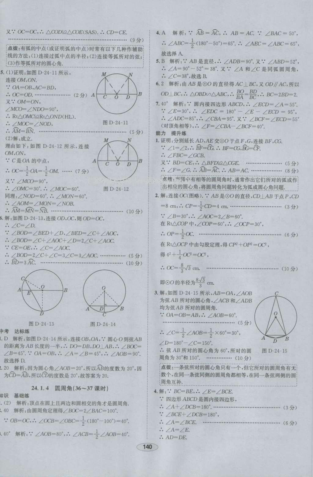 2016年中学教材全练九年级数学上册人教版 参考答案第28页