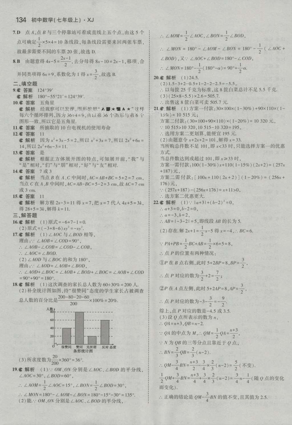 2016年5年中考3年模擬初中數(shù)學(xué)七年級上冊湘教版 參考答案第37頁