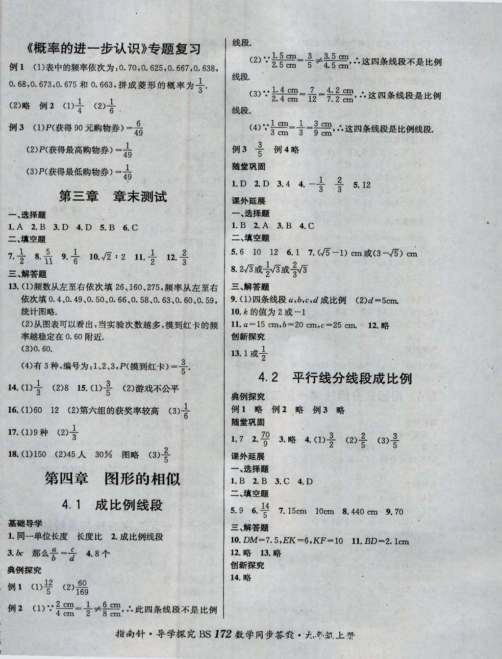 2016年课堂优化指南针导学探究九年级数学上册 参考答案第8页