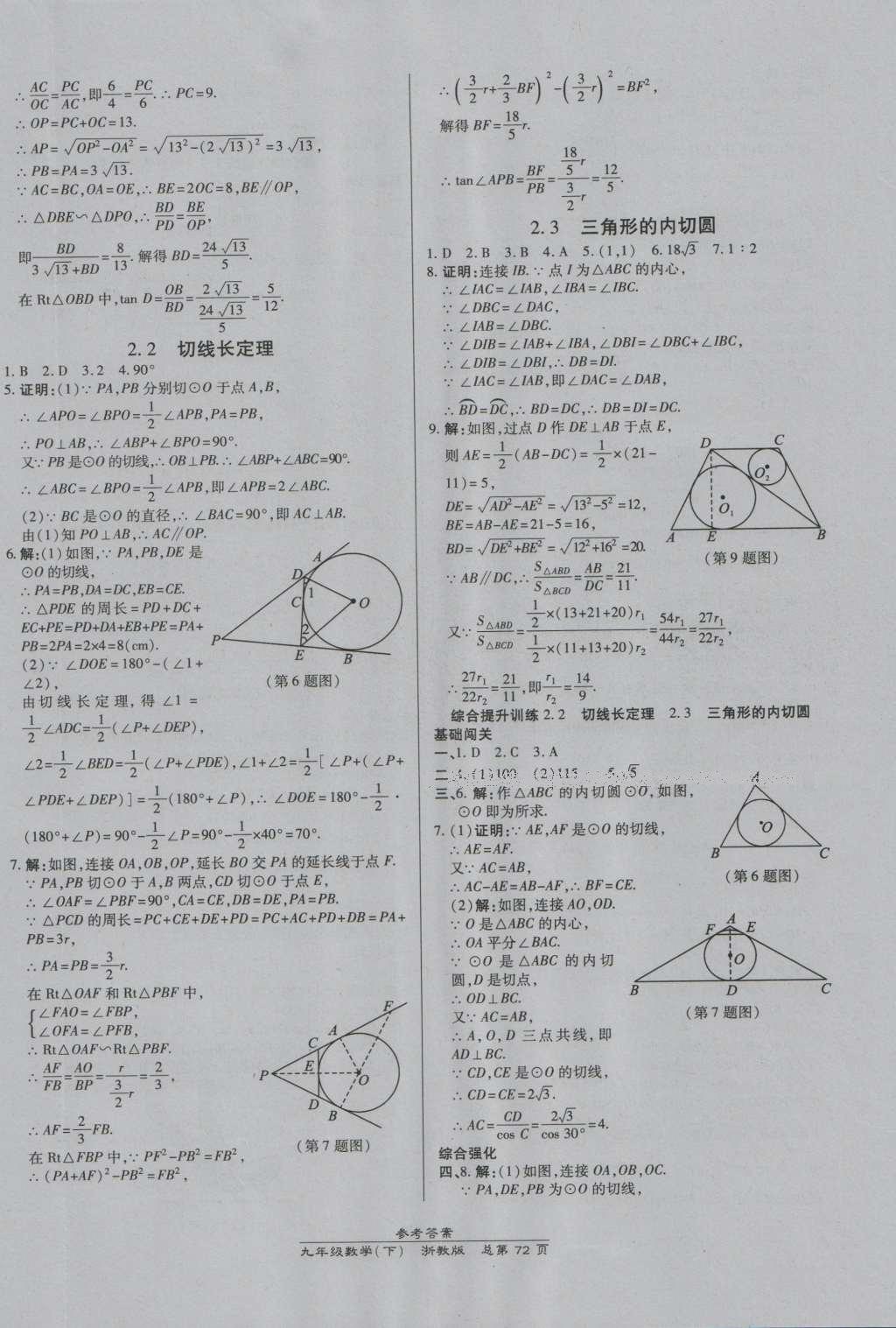 2016年高效課時(shí)通10分鐘掌控課堂九年級(jí)數(shù)學(xué)全一冊(cè)浙教版A本浙江專版 參考答案第36頁(yè)