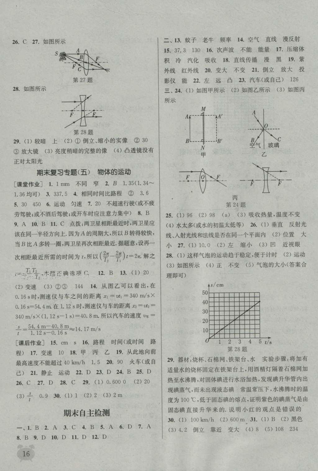 2016年通城學(xué)典課時作業(yè)本八年級物理上冊蘇科版 參考答案第15頁