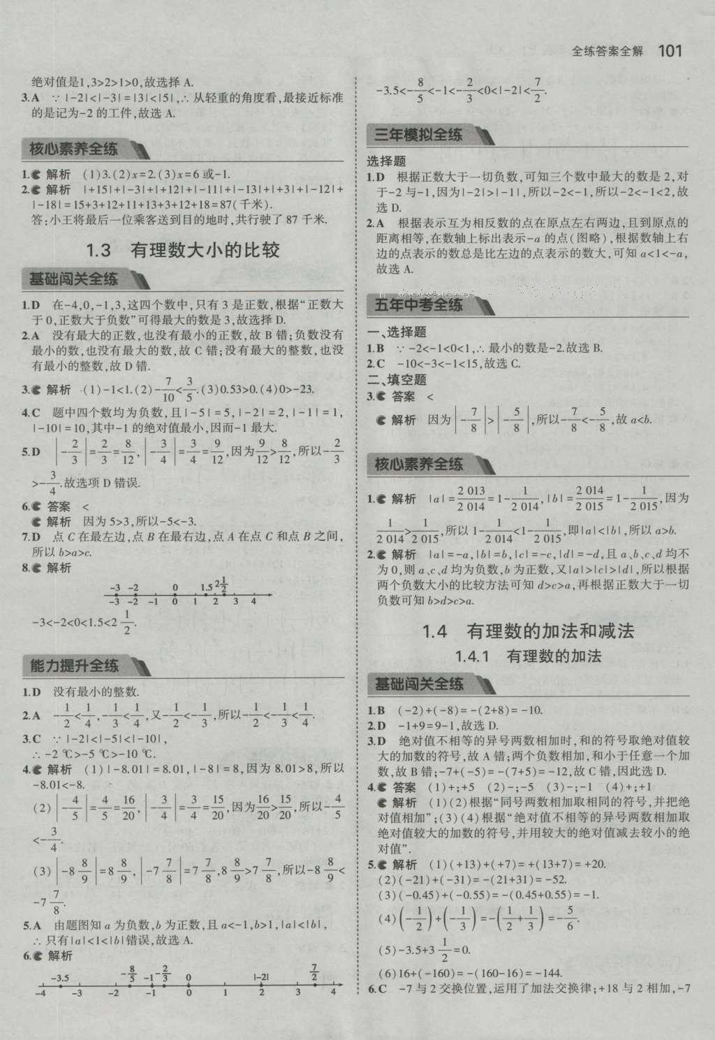 2016年5年中考3年模擬初中數(shù)學七年級上冊湘教版 參考答案第4頁