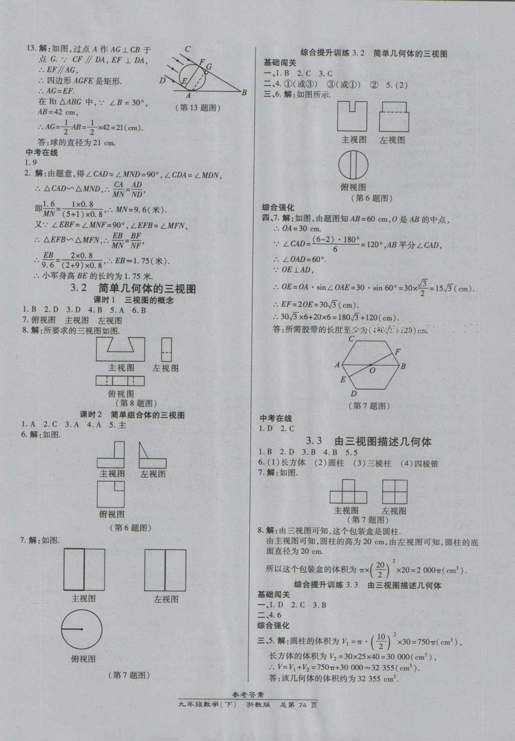 2016年高效課時通10分鐘掌控課堂九年級數(shù)學全一冊浙教版A本浙江專版 參考答案第38頁