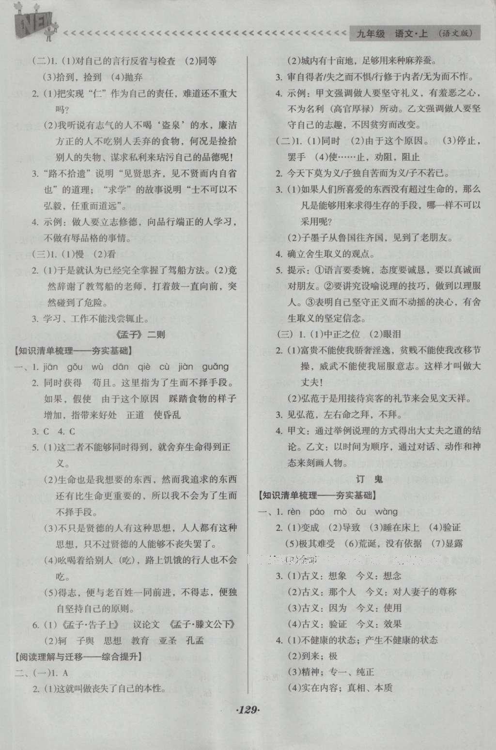 2016年全优点练课计划九年级语文上册语文版 参考答案第23页