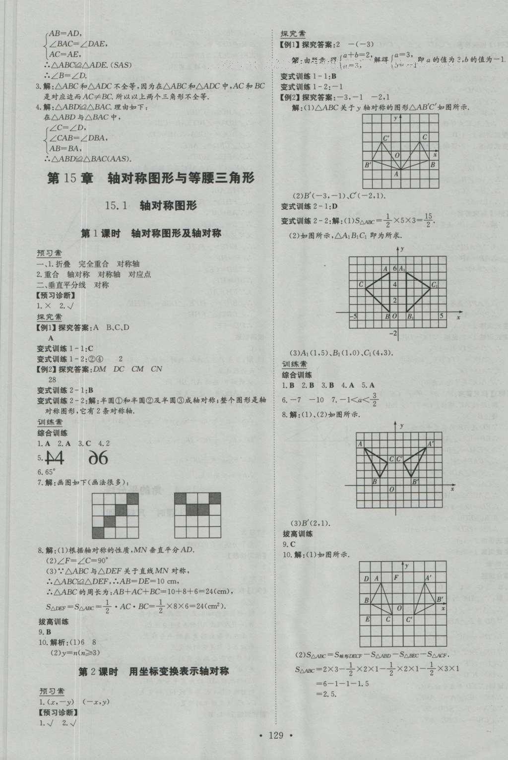 2016年初中同步学习导与练导学探究案八年级数学上册沪科版 参考答案第17页