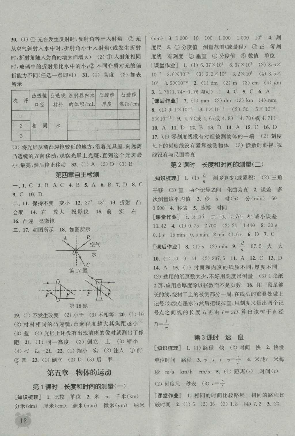 2016年通城學(xué)典課時(shí)作業(yè)本八年級(jí)物理上冊(cè)蘇科版 參考答案第11頁