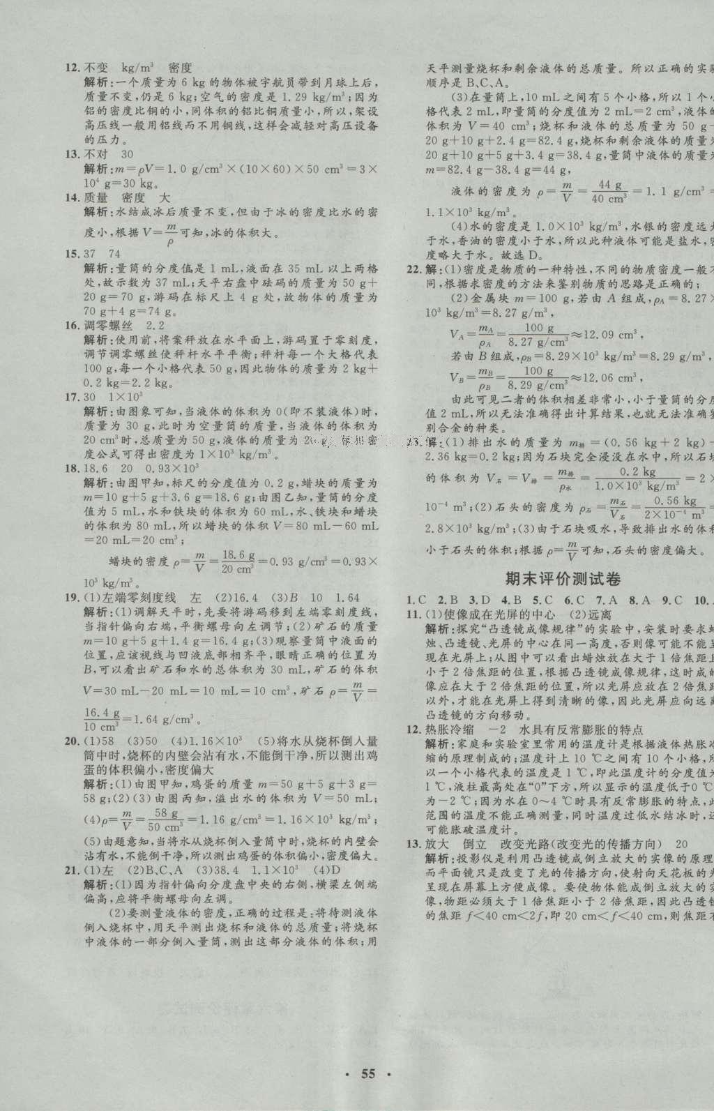 2016年非常1加1八年級(jí)物理上冊(cè)人教版 參考答案第23頁