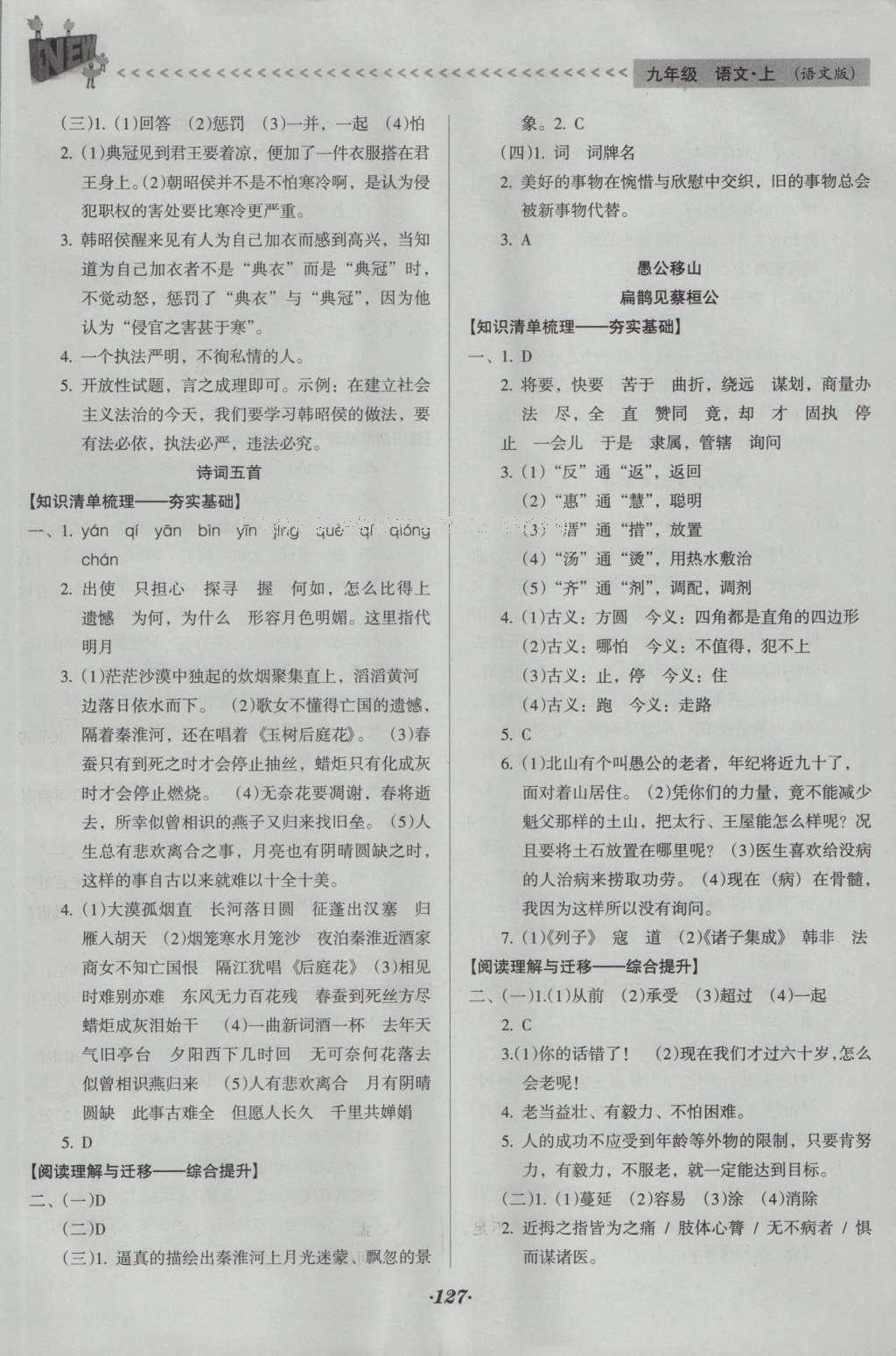 2016年全优点练课计划九年级语文上册语文版 参考答案第21页