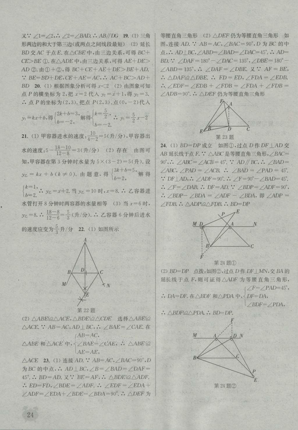 2016年通城学典课时作业本八年级数学上册沪科版 参考答案第23页