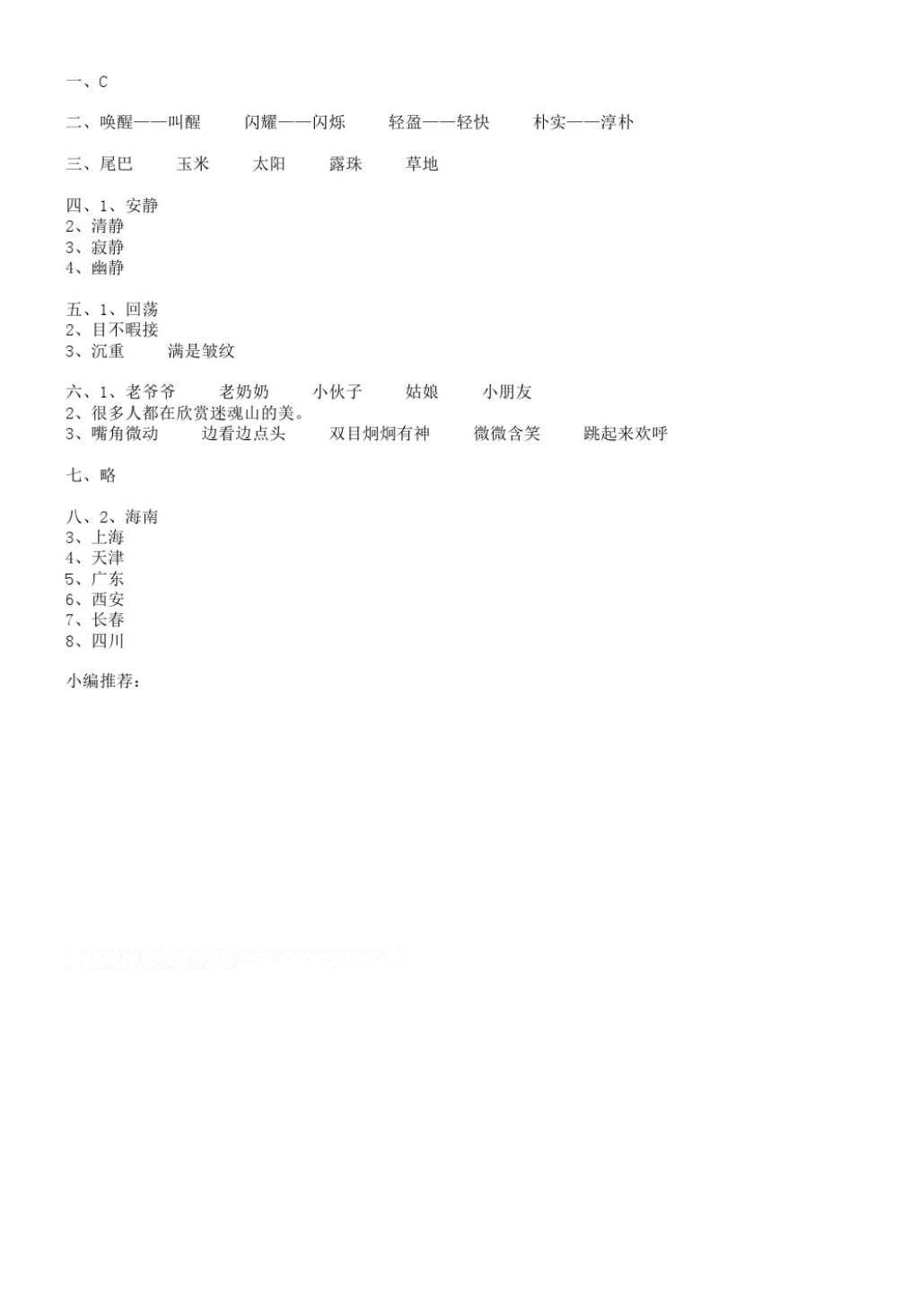 2016年课堂练习册三年级语文上册C版 参考答案第24页