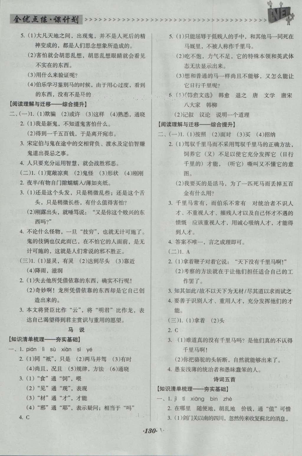 2016年全优点练课计划九年级语文上册语文版 参考答案第24页