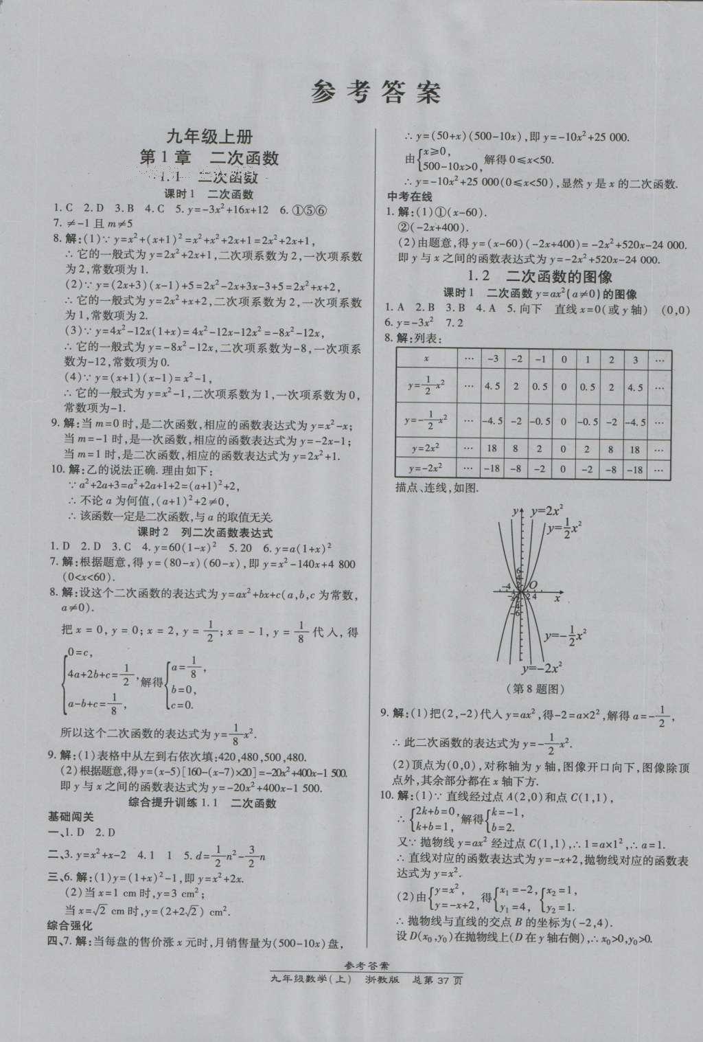 2016年高效課時通10分鐘掌控課堂九年級數(shù)學(xué)全一冊浙教版A本浙江專版 參考答案第1頁