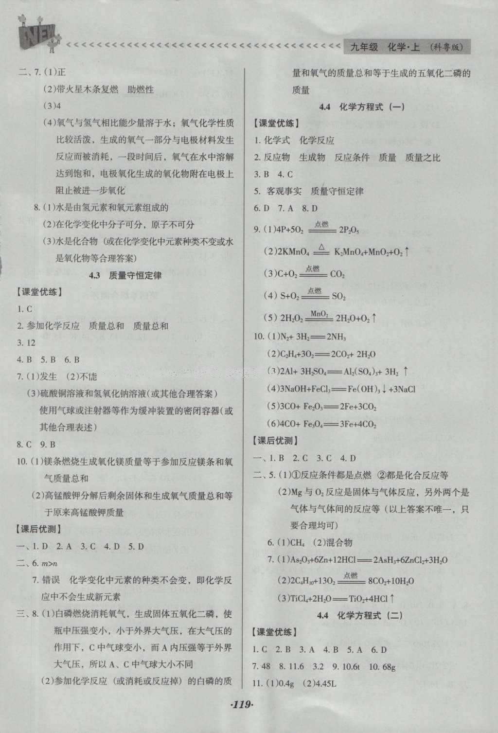 2016年全优点练课计划九年级化学上册科粤版 参考答案第27页