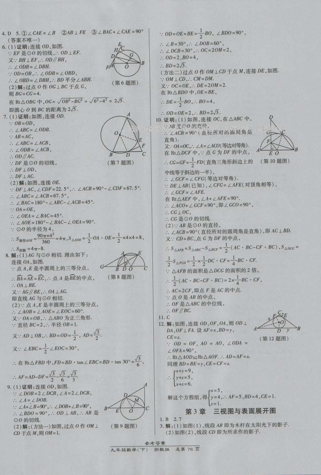 2016年高效課時(shí)通10分鐘掌控課堂九年級數(shù)學(xué)全一冊浙教版A本浙江專版 參考答案第40頁