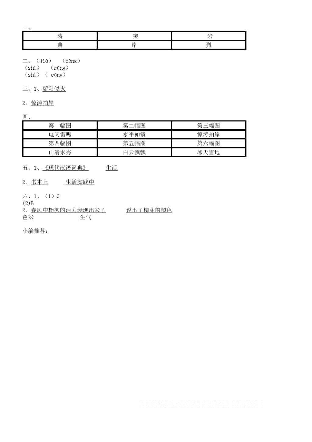 2016年補(bǔ)充習(xí)題三年級語文上冊蘇教版江蘇教育出版社 參考答案第2頁