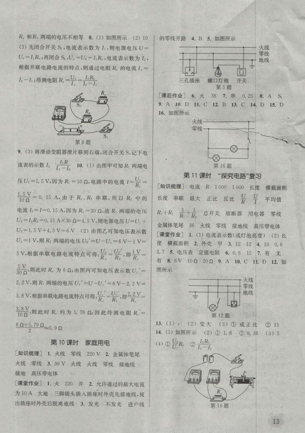 2016年通城學典課時作業(yè)本九年級物理全一冊滬科版 參考答案第22頁