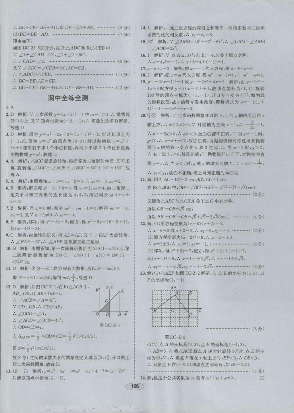 2016年中学教材全练九年级数学上册人教版 参考答案第54页