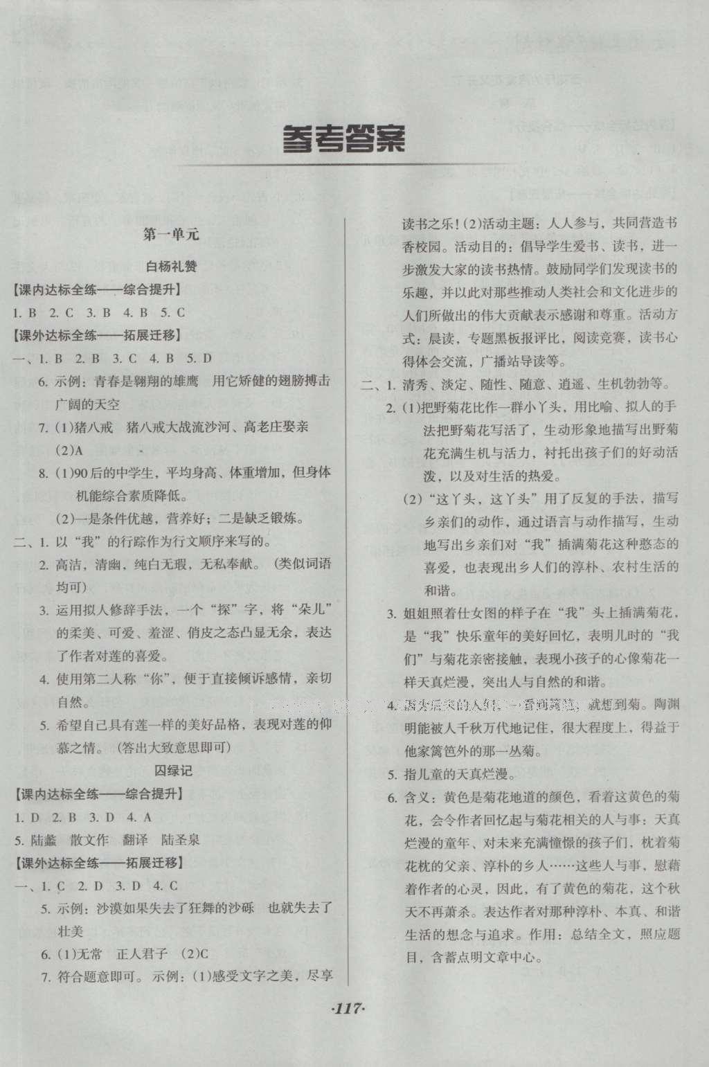 2016年全优点练课计划九年级语文上册语文版 参考答案第11页