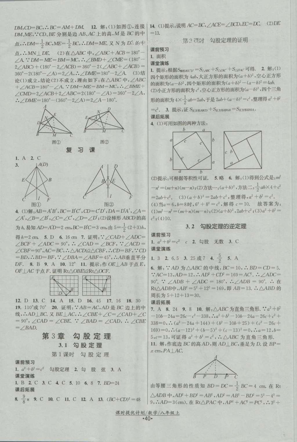 2016年課時(shí)提優(yōu)計(jì)劃作業(yè)本八年級數(shù)學(xué)上冊蘇科版 參考答案第8頁