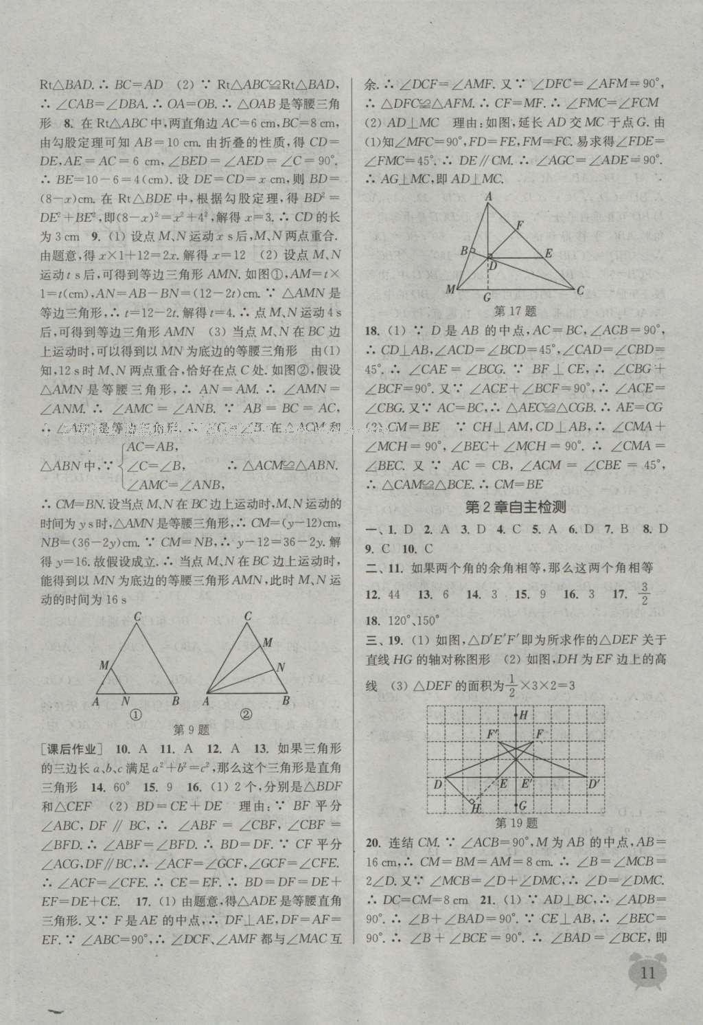 2016年通城學(xué)典課時作業(yè)本八年級數(shù)學(xué)上冊浙教版 參考答案第10頁