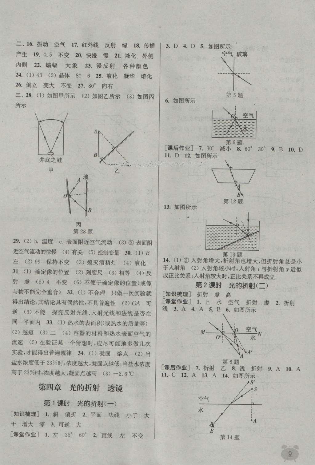 2016年通城學(xué)典課時(shí)作業(yè)本八年級(jí)物理上冊(cè)蘇科版 參考答案第8頁(yè)