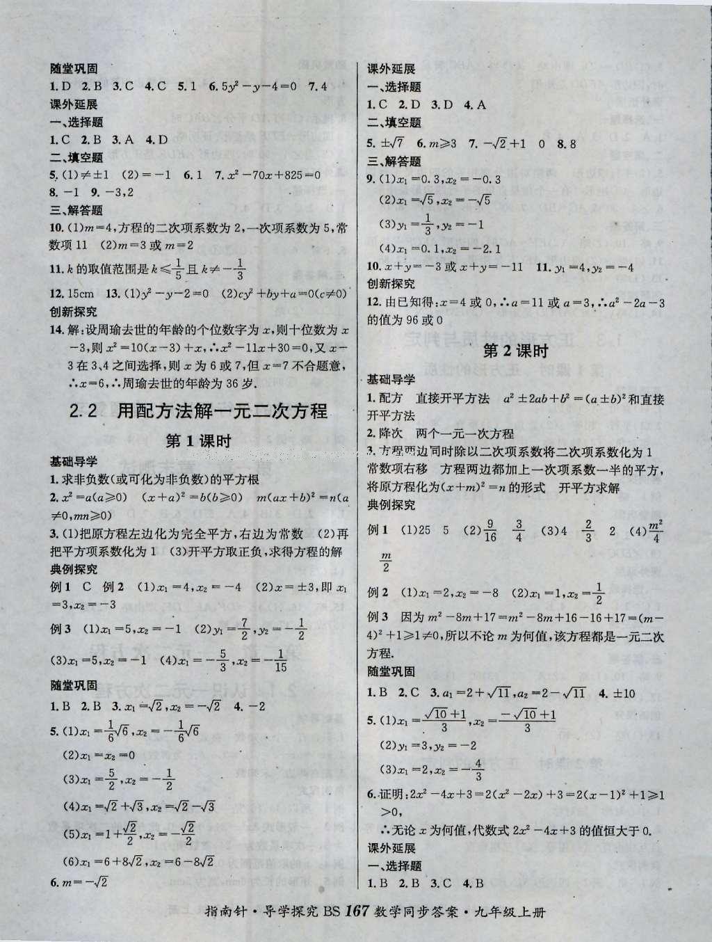 2016年课堂优化指南针导学探究九年级数学上册 参考答案第3页