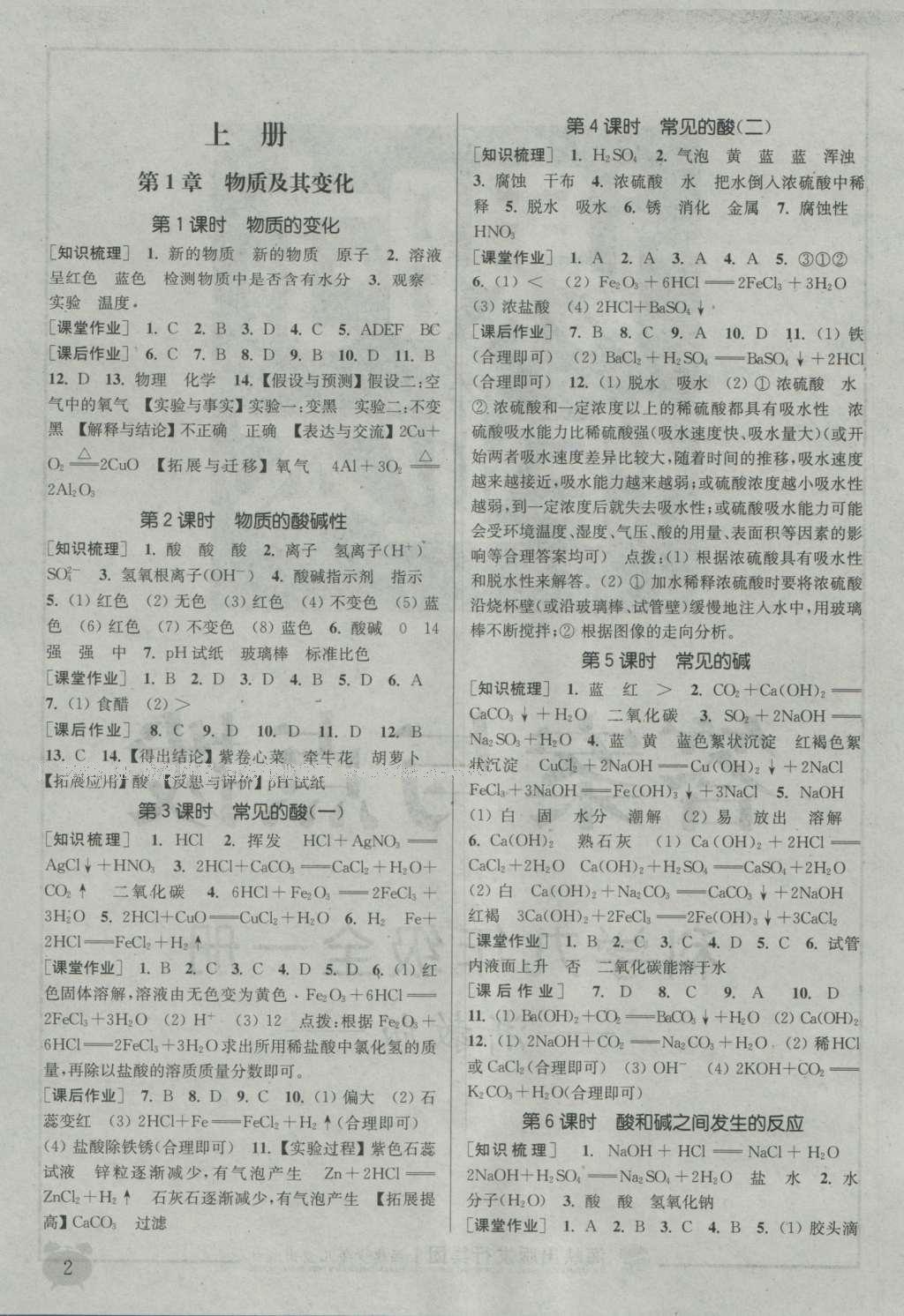 2016年通城學(xué)典課時作業(yè)本九年級科學(xué)全一冊浙教版 參考答案第1頁