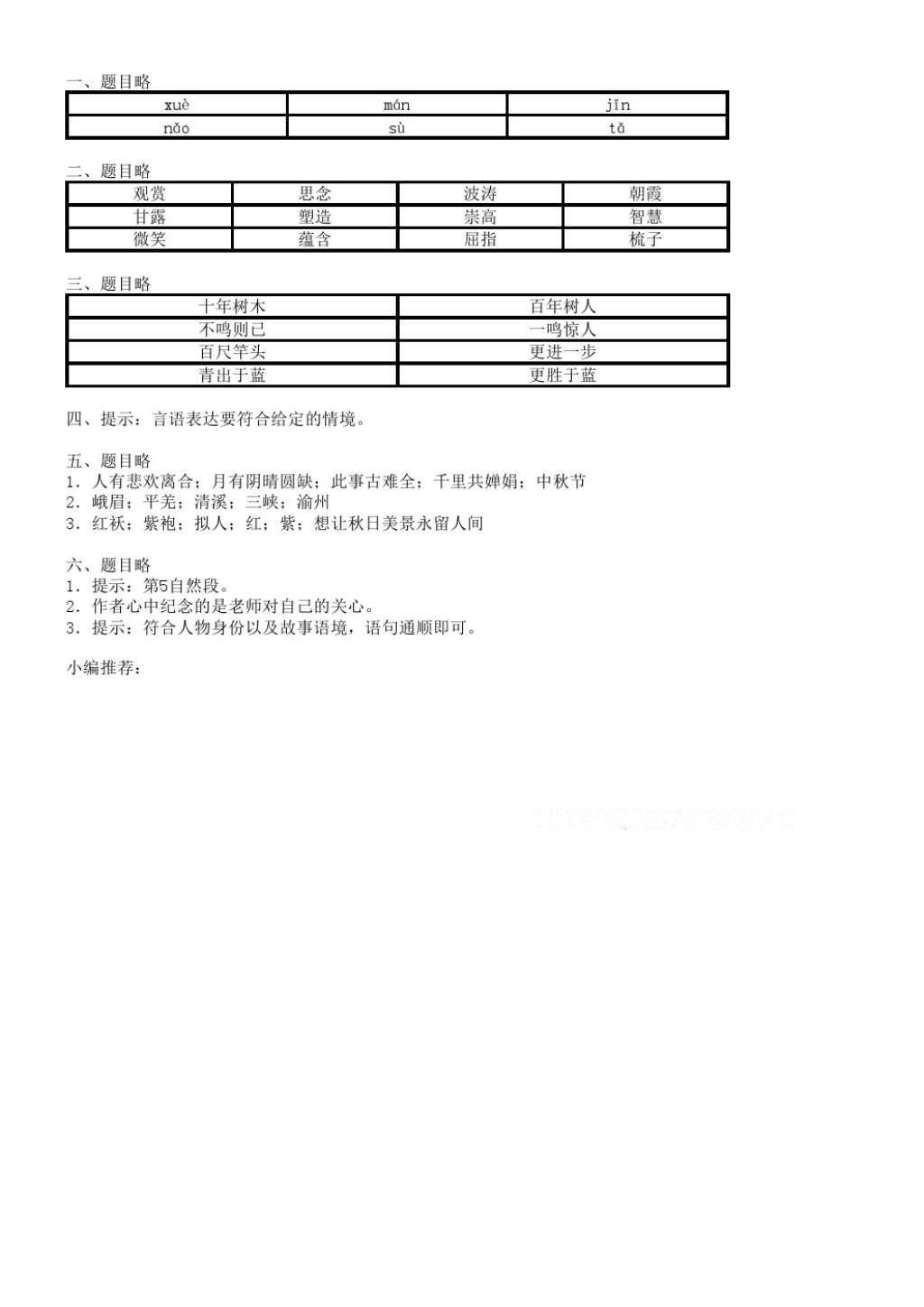 2016年伴你学语文四年级上册苏教版 参考答案第6页