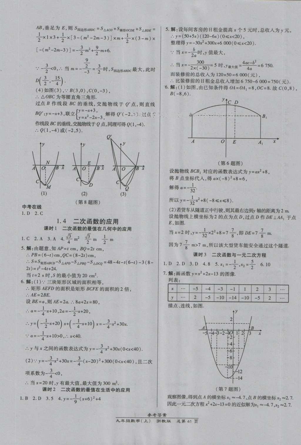 2016年高效課時(shí)通10分鐘掌控課堂九年級(jí)數(shù)學(xué)全一冊(cè)浙教版A本浙江專(zhuān)版 參考答案第5頁(yè)