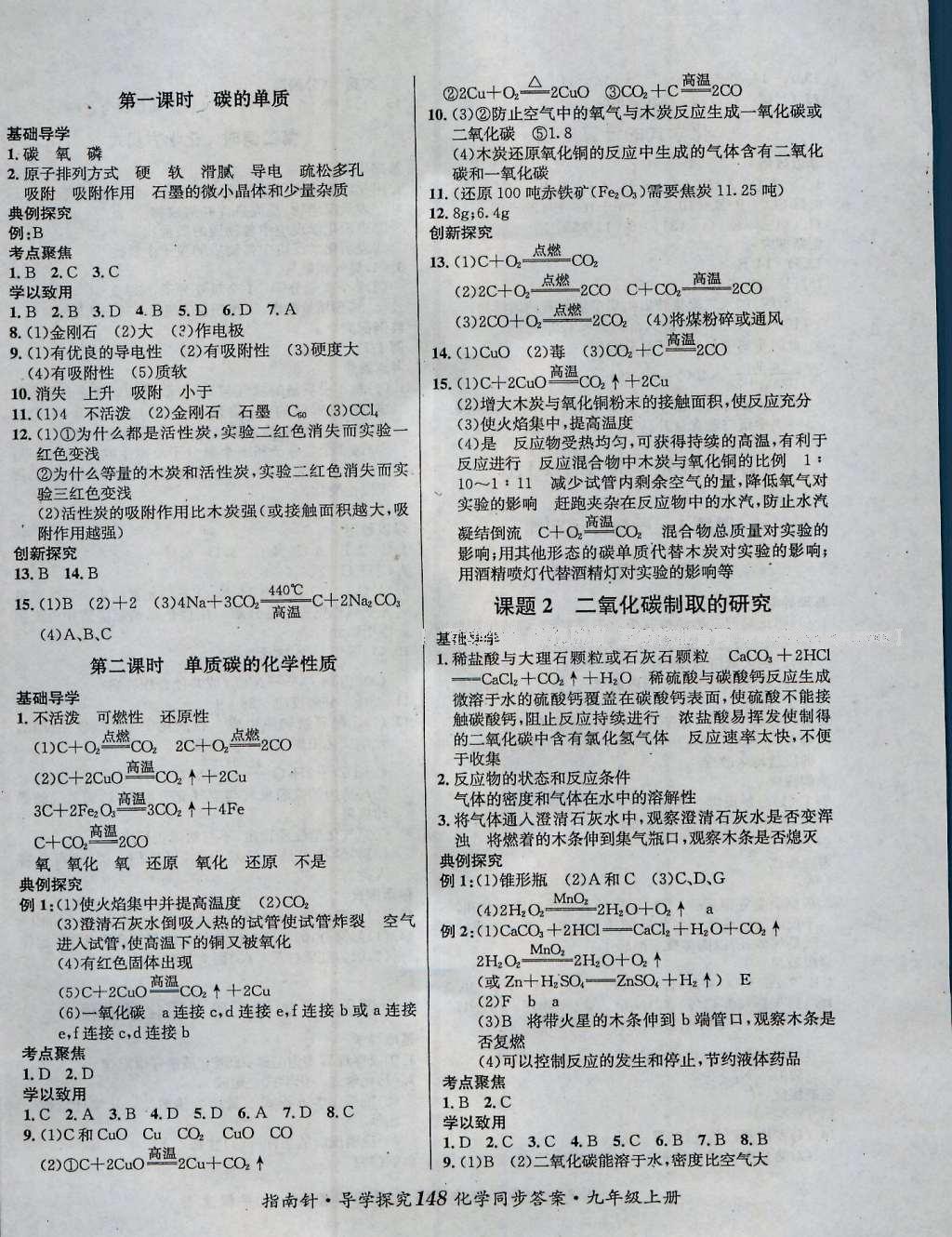 2016年課堂優(yōu)化指南針導(dǎo)學(xué)探究九年級(jí)化學(xué)上冊(cè) 參考答案第12頁