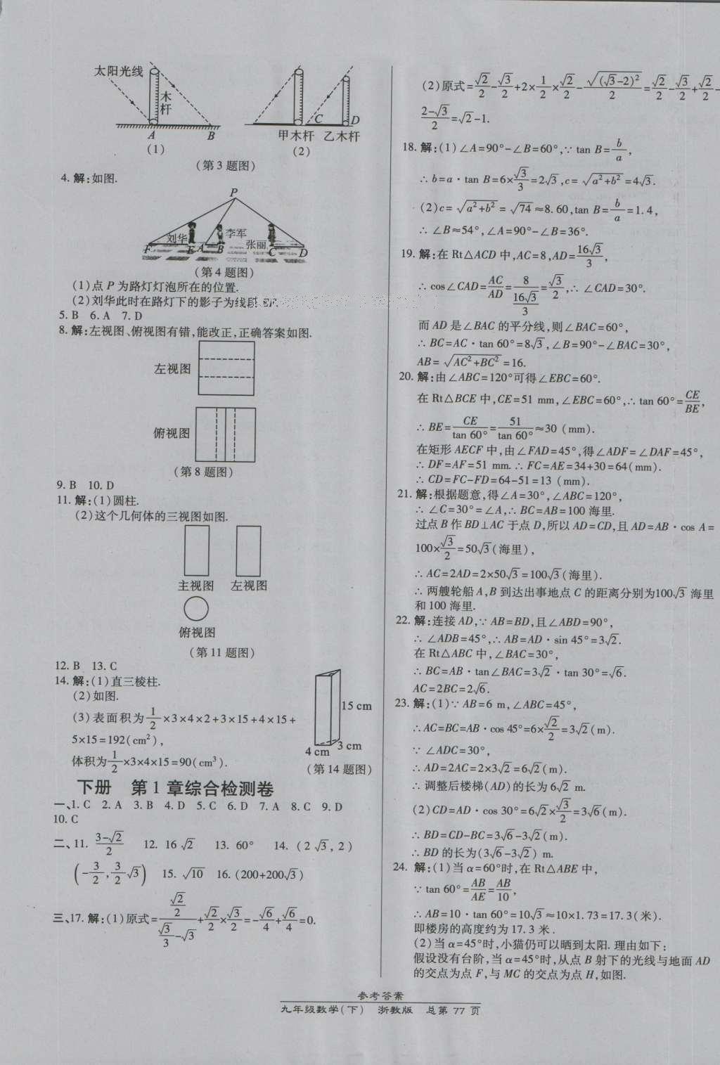 2016年高效課時通10分鐘掌控課堂九年級數(shù)學(xué)全一冊浙教版A本浙江專版 參考答案第41頁