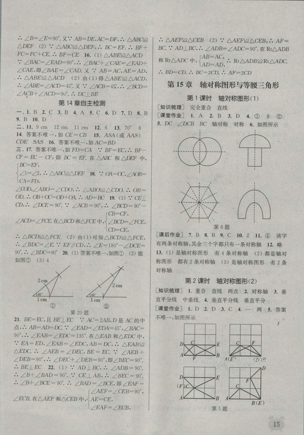 2016年通城学典课时作业本八年级数学上册沪科版 参考答案第14页