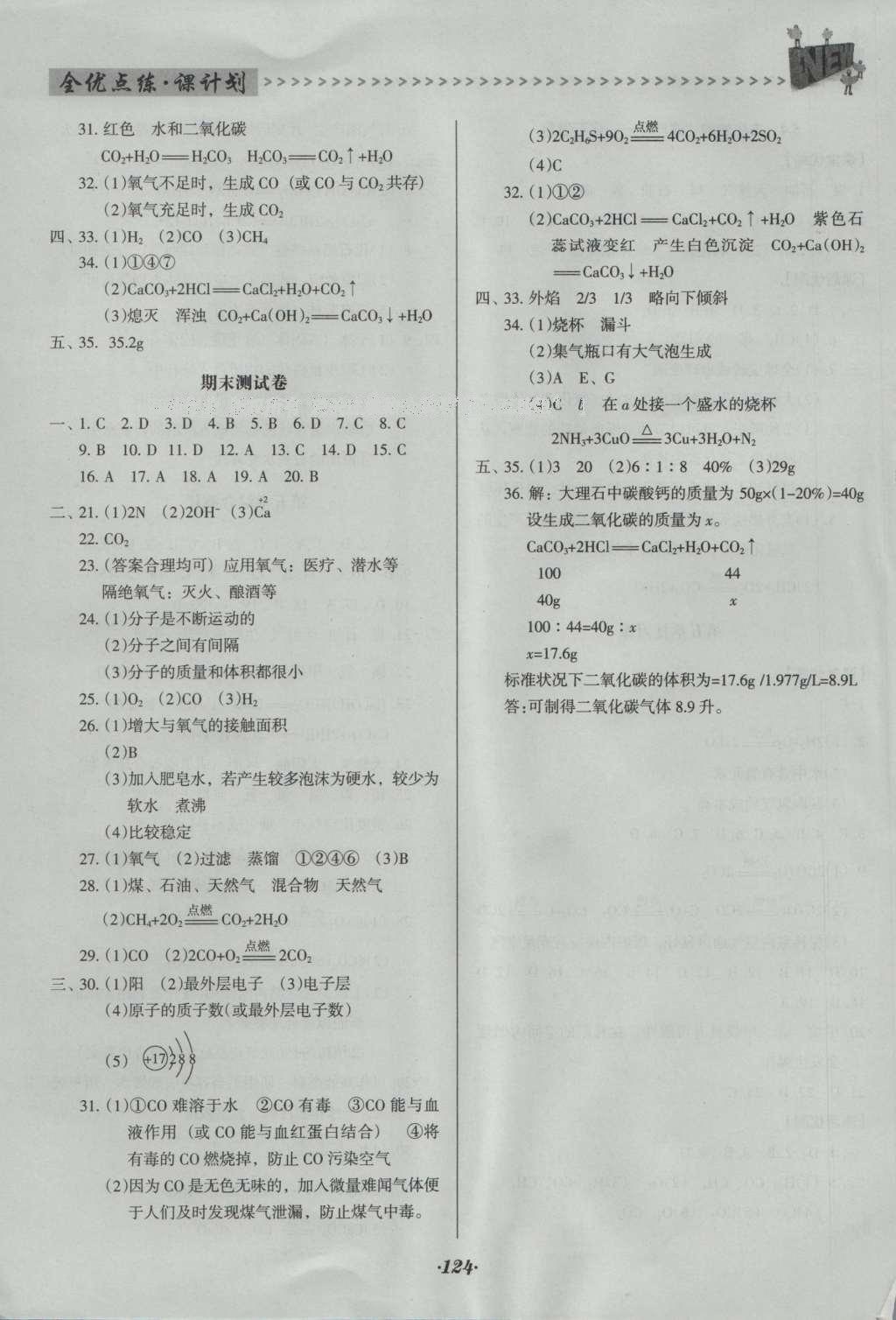 2016年全优点练课计划九年级化学上册科粤版 参考答案第32页