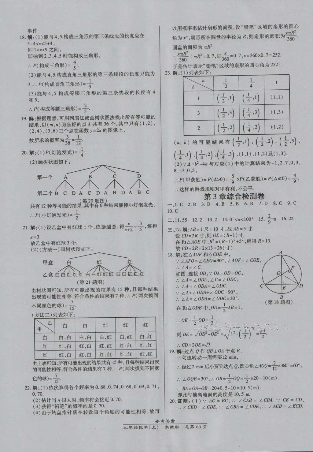 2016年高效課時(shí)通10分鐘掌控課堂九年級(jí)數(shù)學(xué)全一冊(cè)浙教版A本浙江專版 參考答案第27頁(yè)