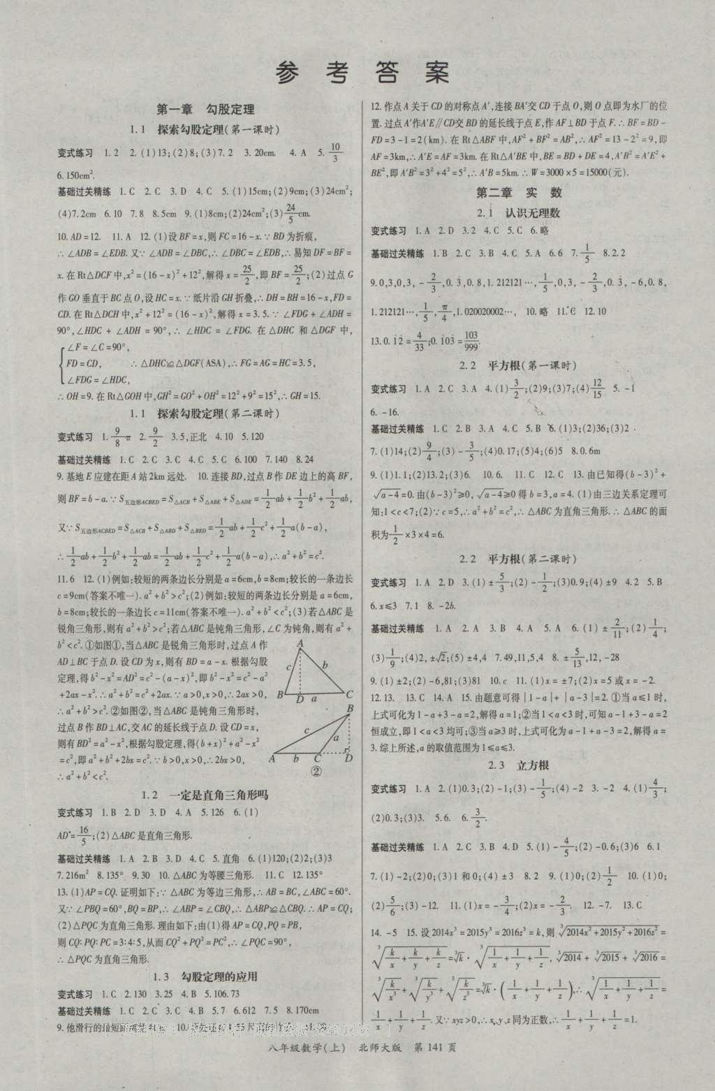 2016年启航新课堂名校名师同步学案八年级数学上册北师大版 参考答案第6页