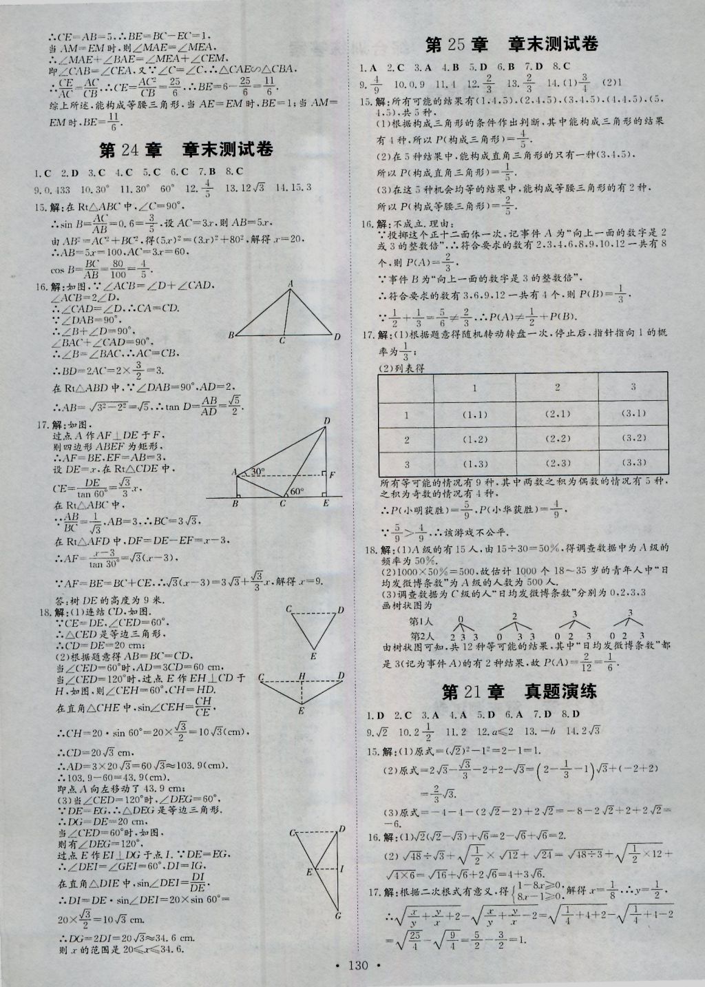 2016年練案課時作業(yè)本九年級數學上冊華師大版 參考答案第22頁