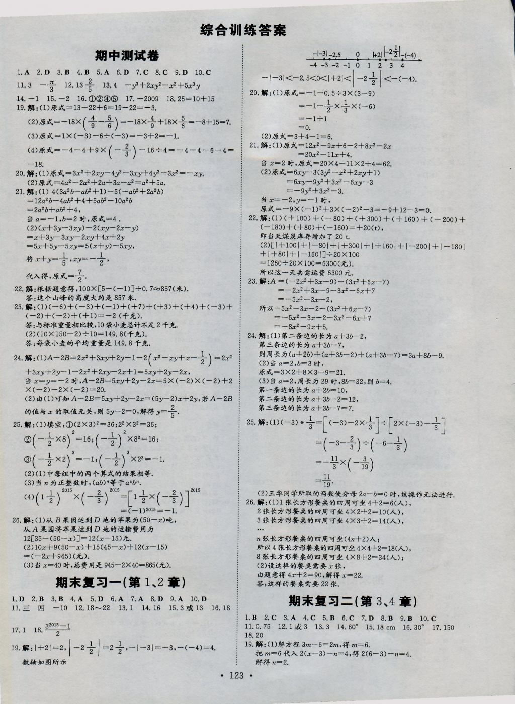 2016年練案課時(shí)作業(yè)本七年級數(shù)學(xué)上冊滬科版 參考答案第21頁