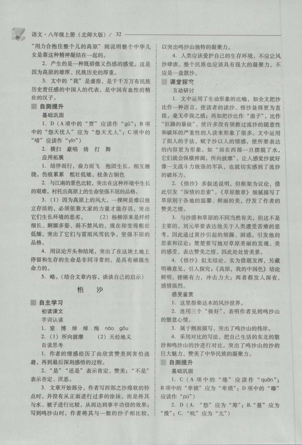 2016年新课程问题解决导学方案八年级语文上册北师大版 参考答案第32页