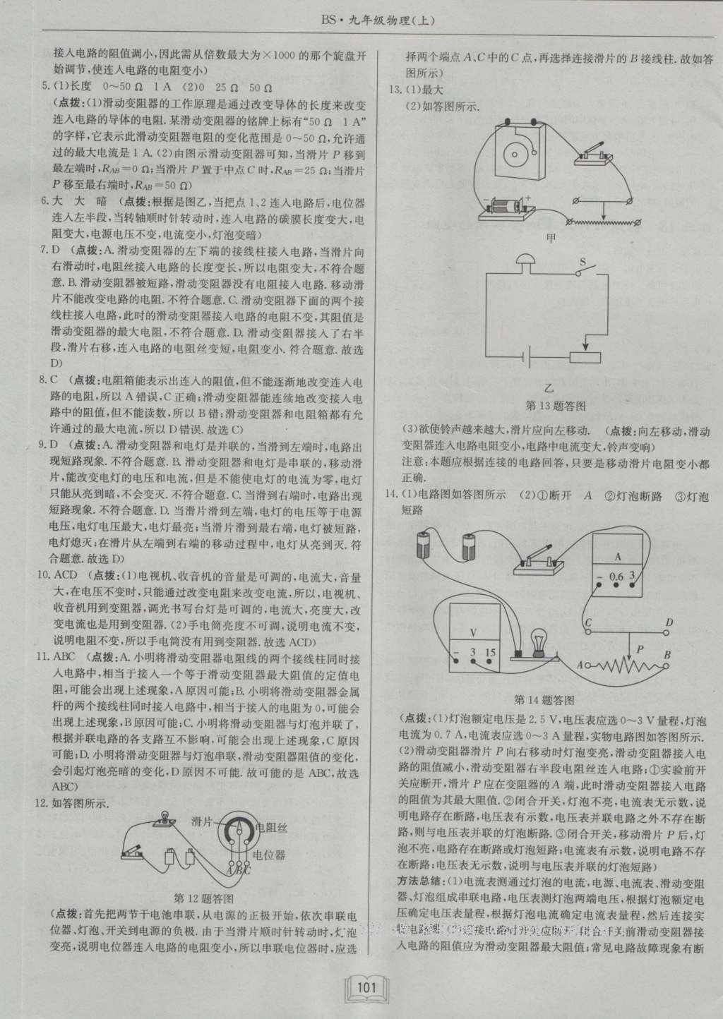 2016年啟東中學(xué)作業(yè)本九年級物理上冊北師大版 參考答案第18頁